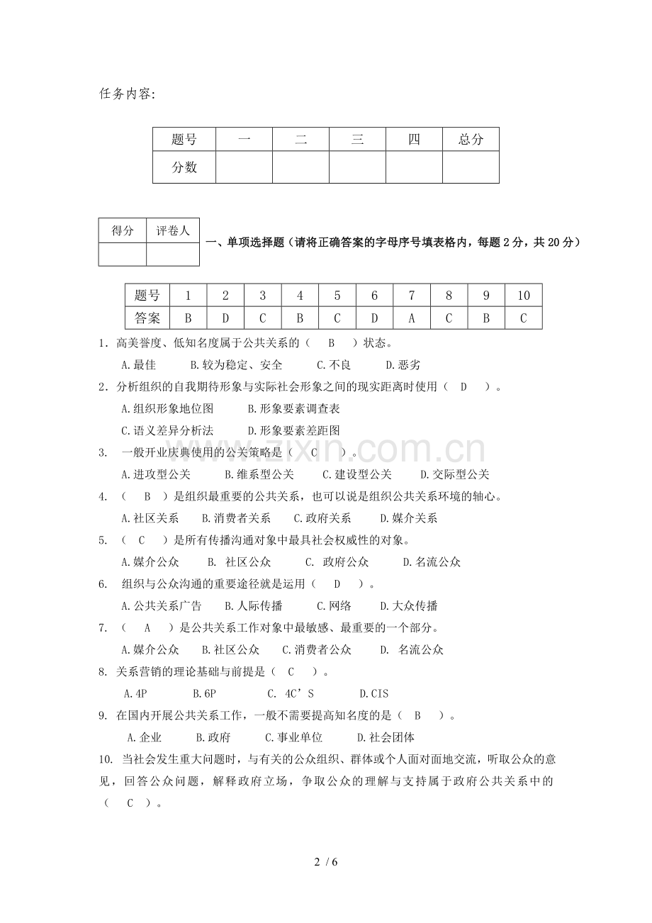 江苏开放大学-形成性考核作业-公共关系原理和实务(专)-第二次任务.doc_第2页