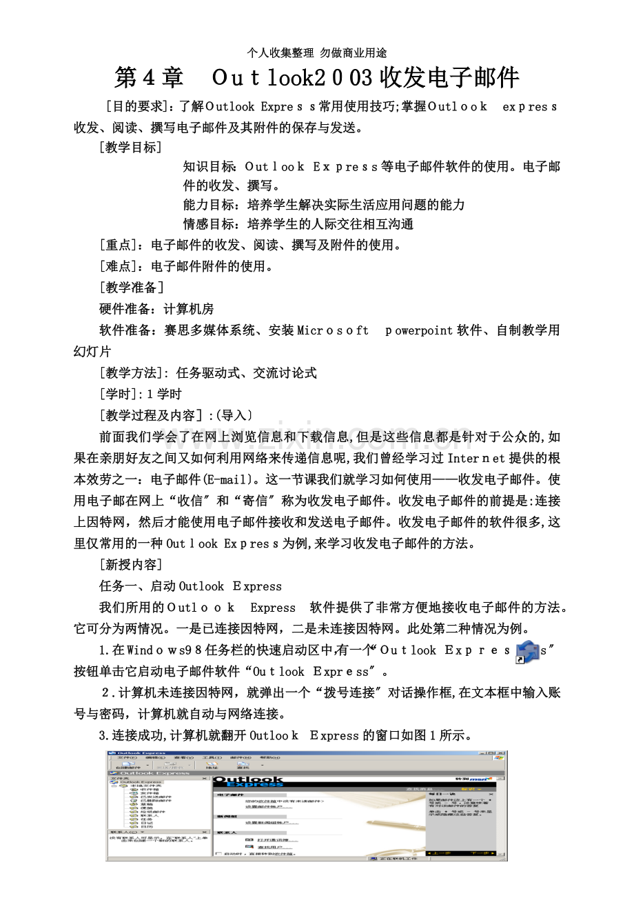 如何收发电子邮件教案.doc_第3页