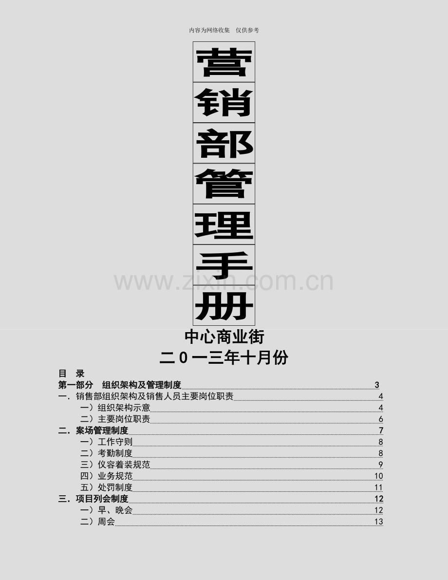 某商业街营销部管理手册.doc_第1页