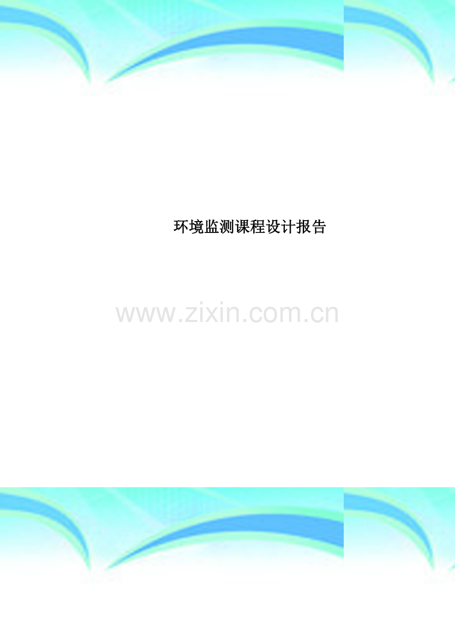 环境监测课程设计报告.doc_第1页