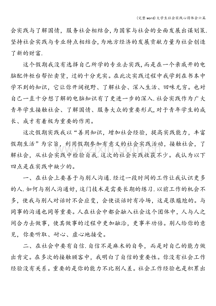 大学生社会实践心得体会六篇.doc_第2页