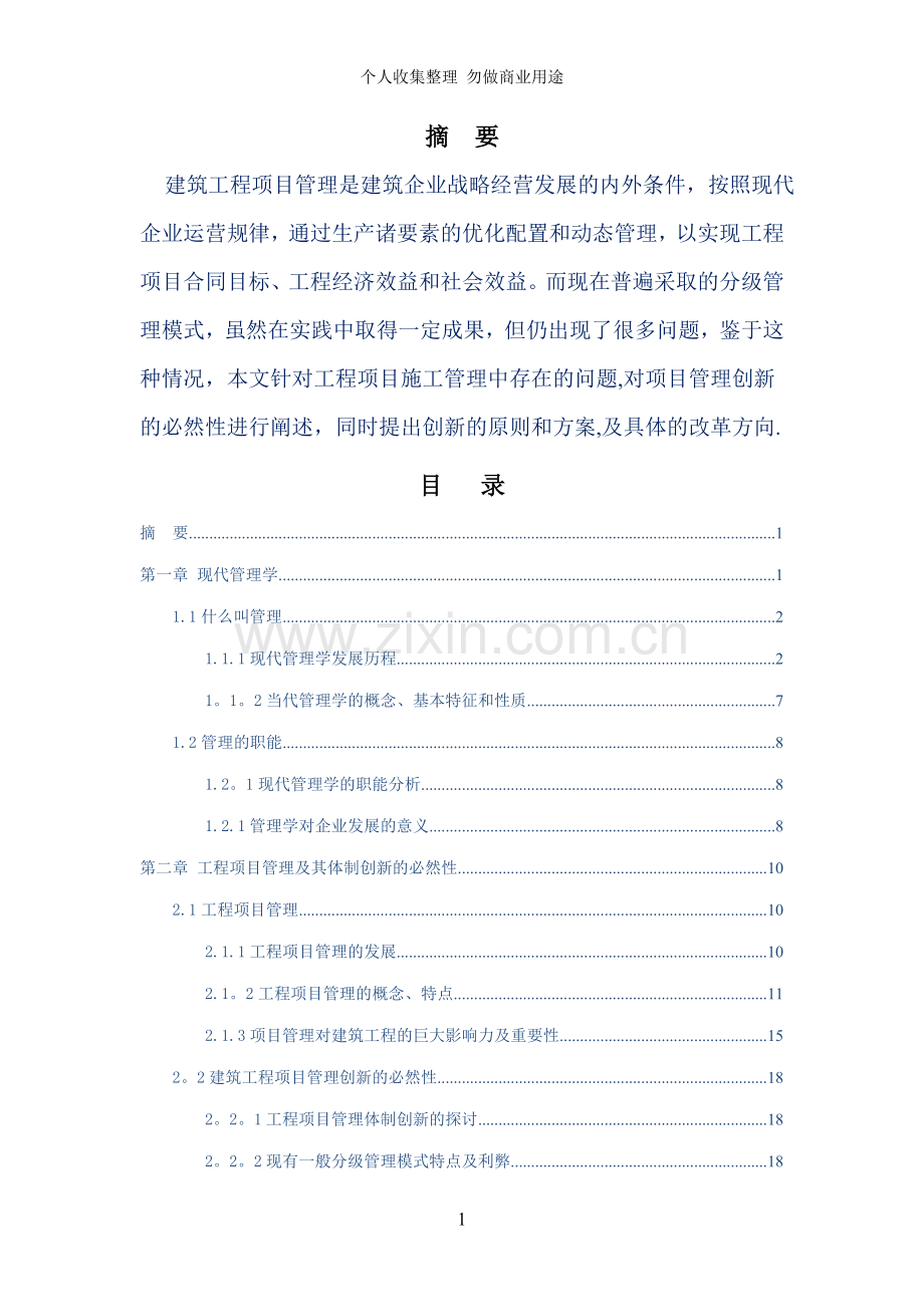 论工程项目管理体制创新的必然性及改革方向.doc_第2页