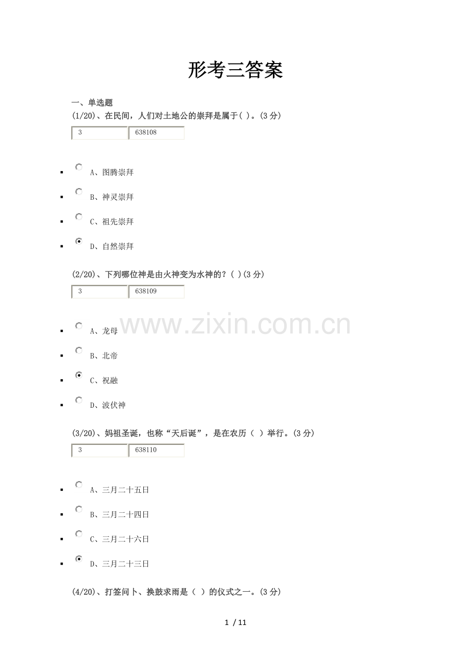 《地域文化》形考三标准答案【6666】.docx_第1页