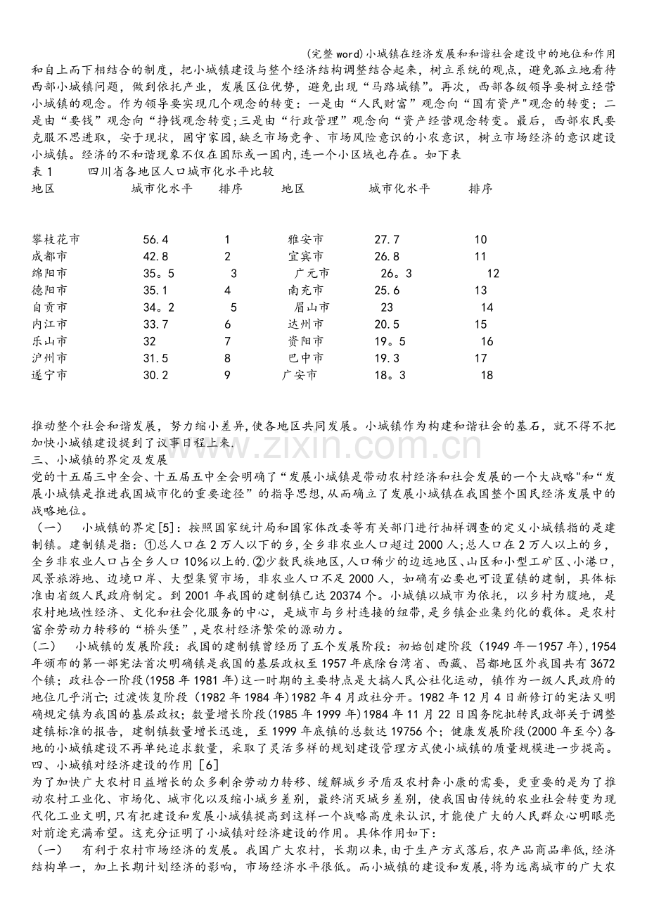 小城镇在经济发展和和谐社会建设中的地位和作用.doc_第2页