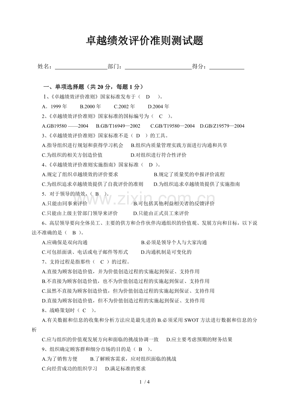 卓越绩效准则测试题库.doc_第1页