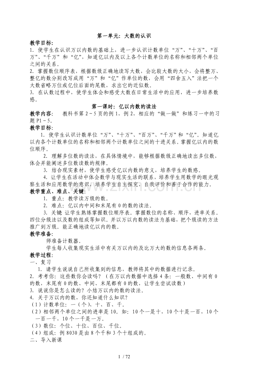 四级数学上册优秀教案.doc_第1页