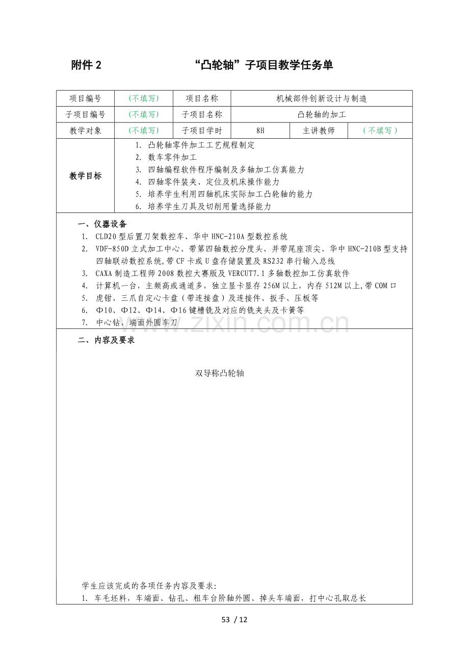 凸轮轴教学技术方案制定.doc_第1页