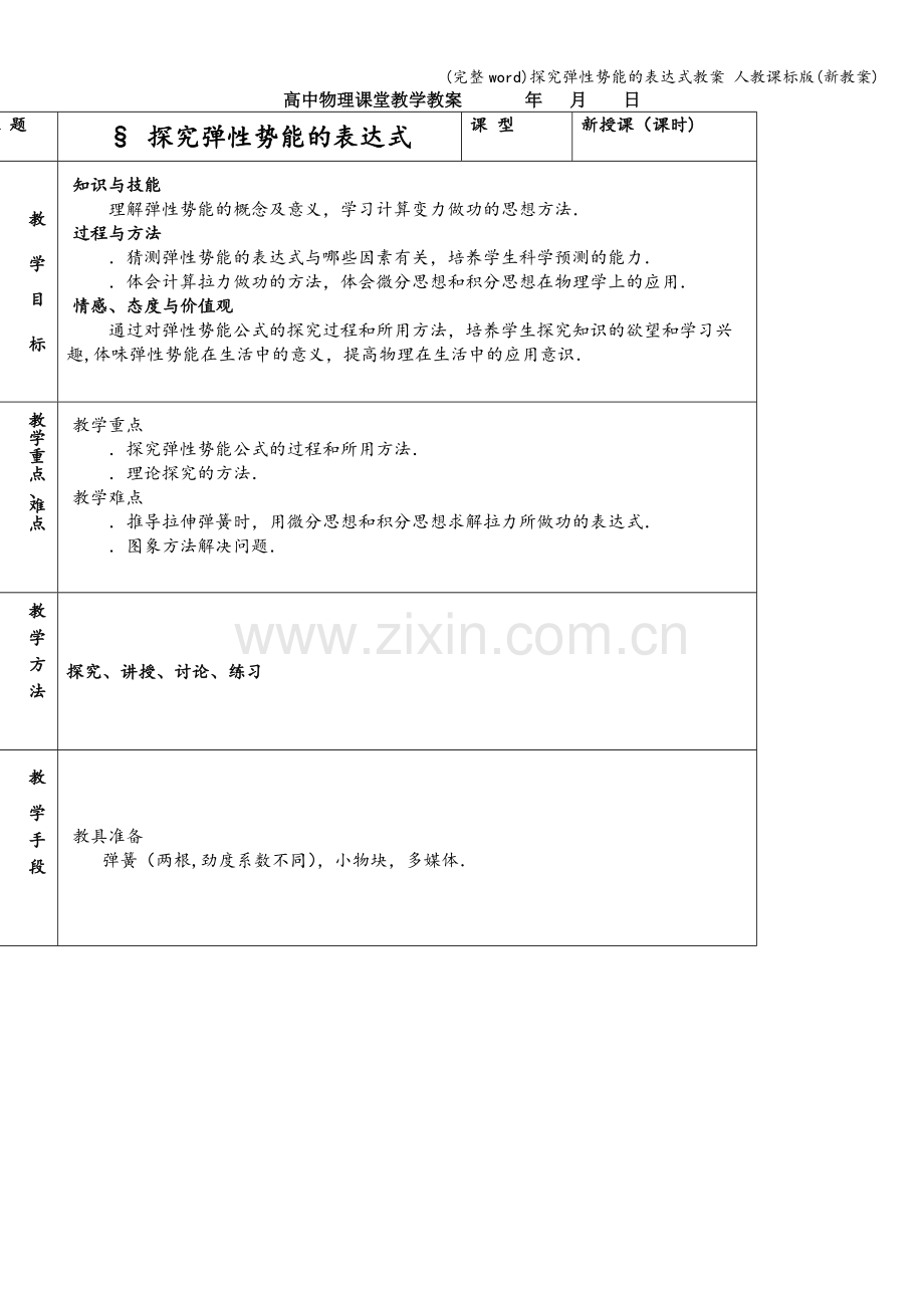 探究弹性势能的表达式教案-人教课标版(新教案).doc_第1页