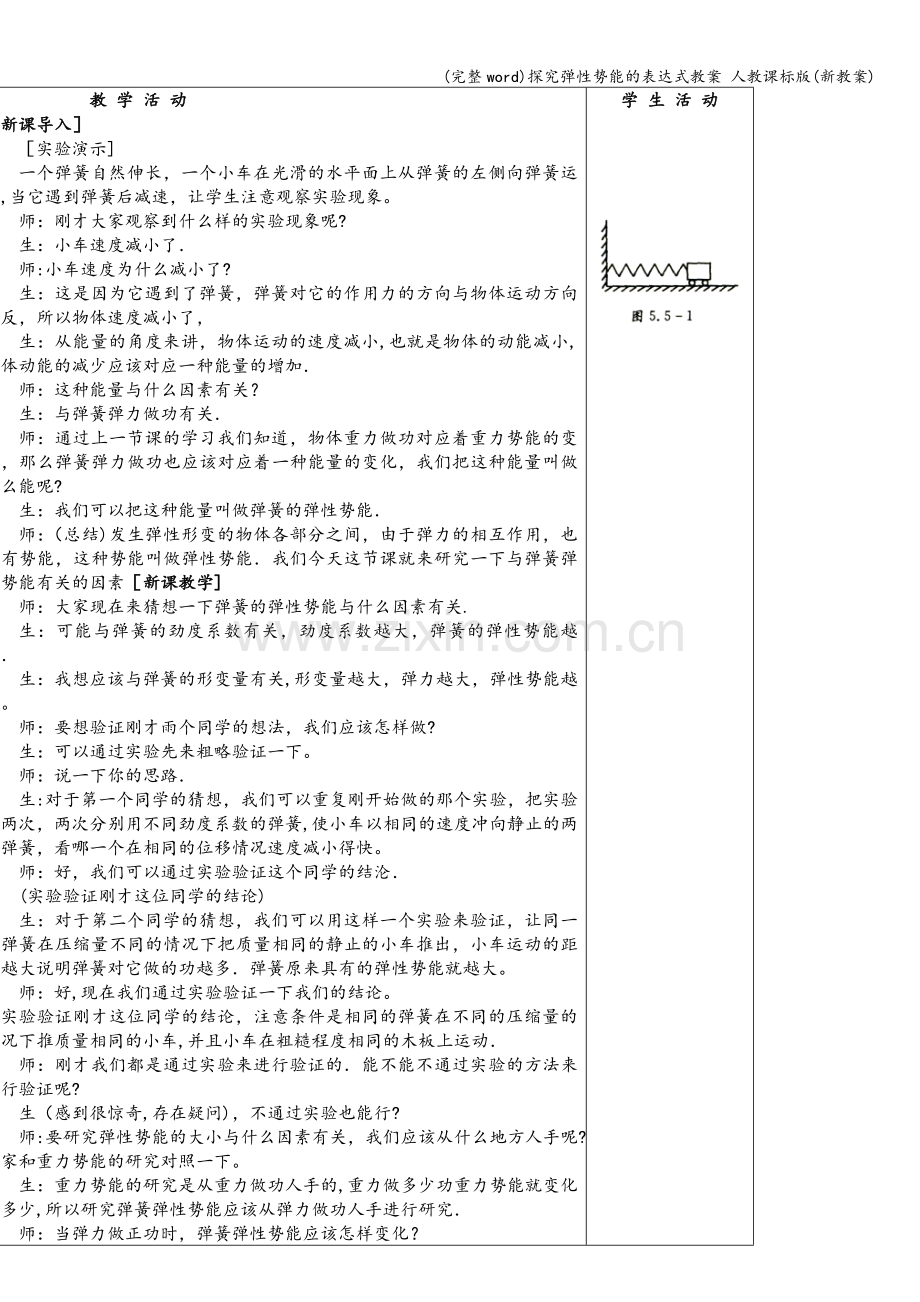 探究弹性势能的表达式教案-人教课标版(新教案).doc_第2页