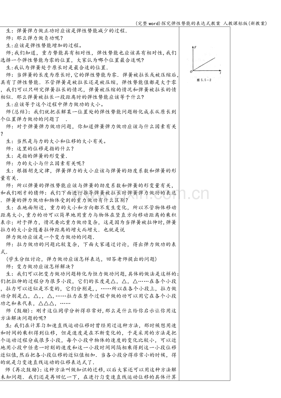 探究弹性势能的表达式教案-人教课标版(新教案).doc_第3页