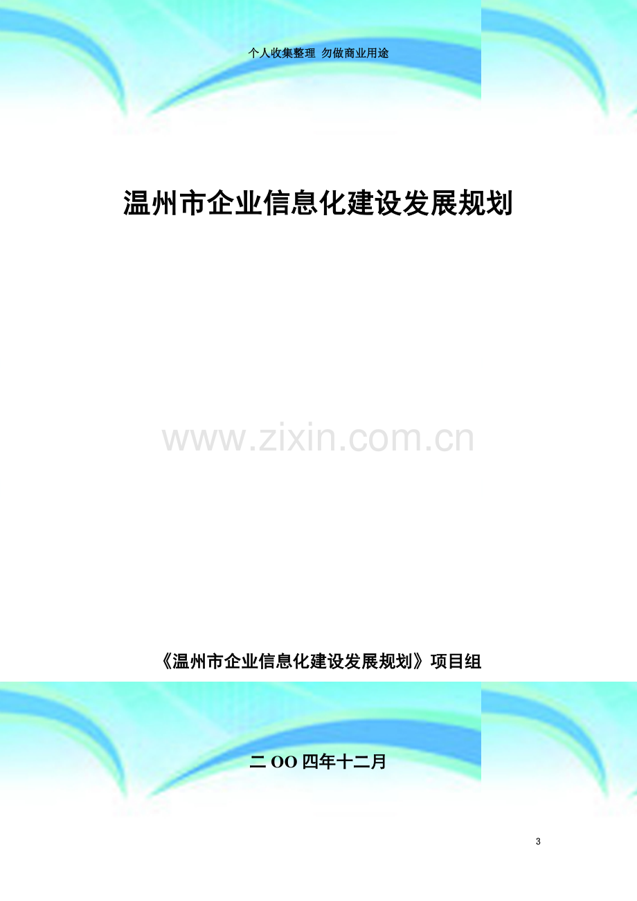 温州市企业信息化建设发展规划.doc_第3页