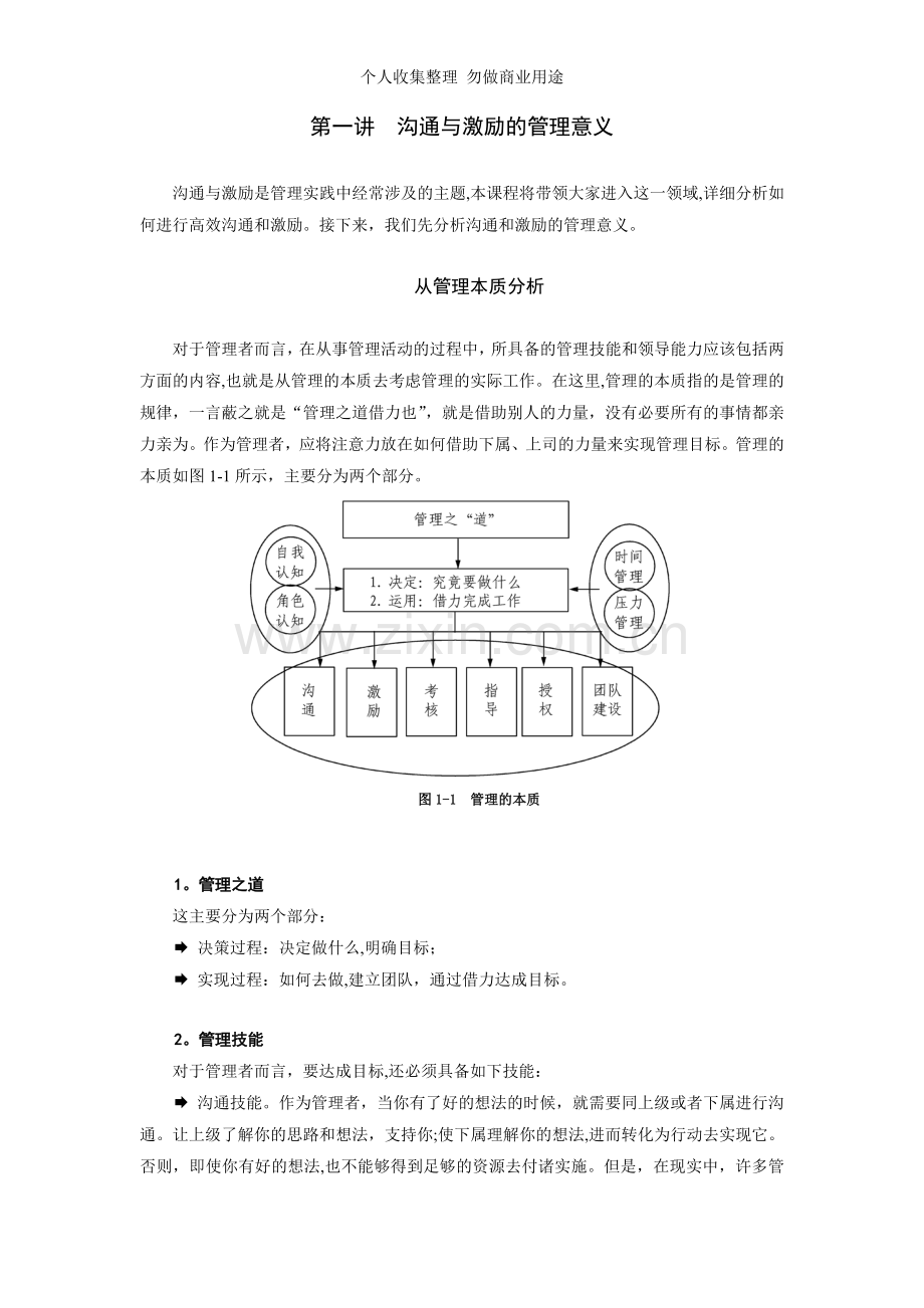 管理者如何进行沟通与激励教材.doc_第1页