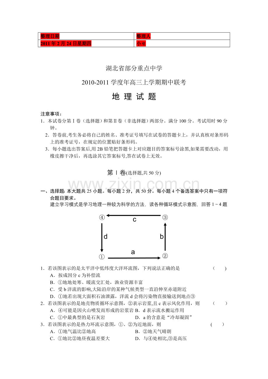 湖北省部分重点中学2011届高三期中联考地理.doc_第1页