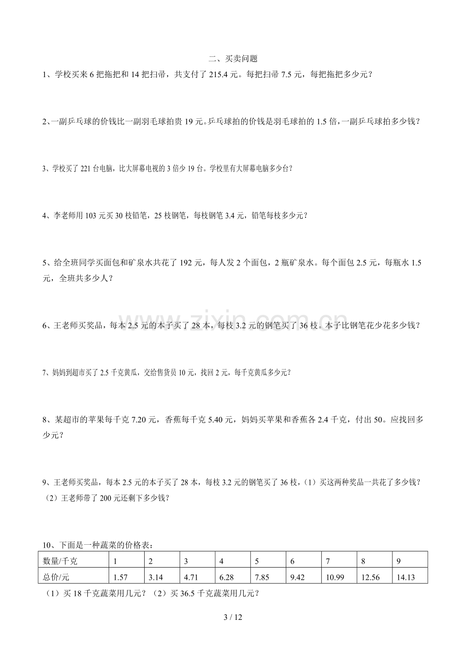 青岛新版小学五年级上册数学应用题分类汇编.doc_第3页