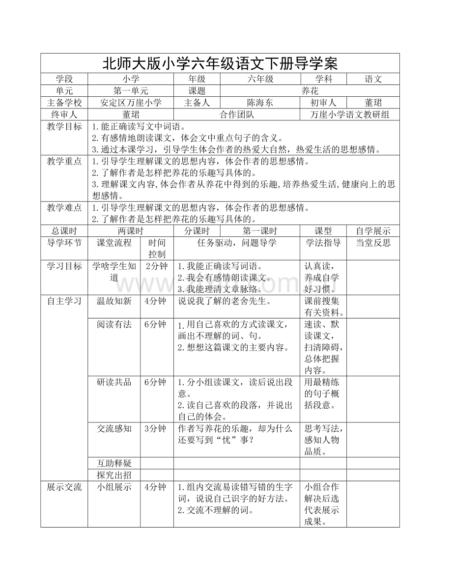 北师大版小学六下册语文导学案(一).doc_第1页