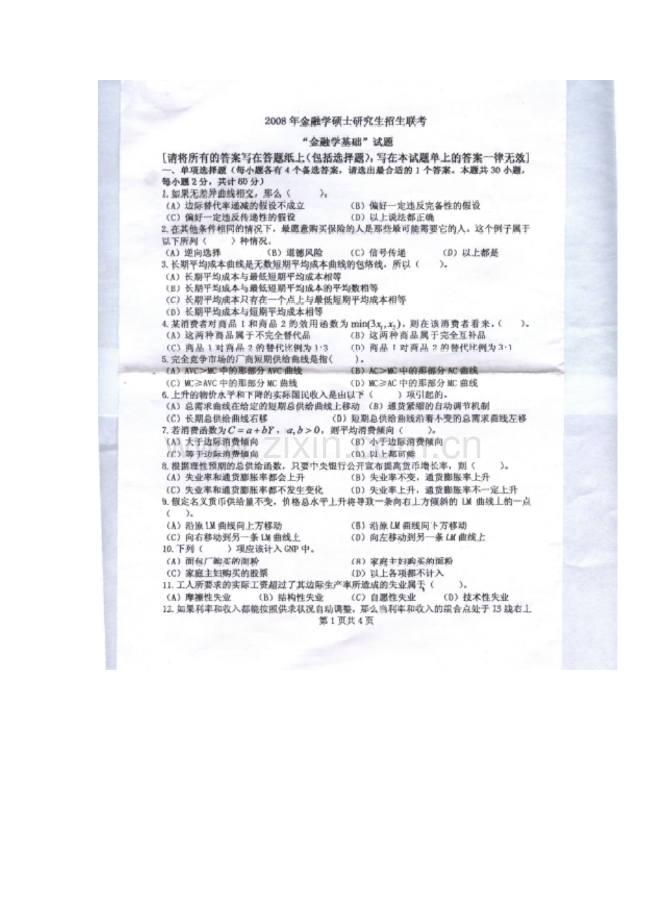 浙江工商大学金融学联考考研试题.doc_第1页