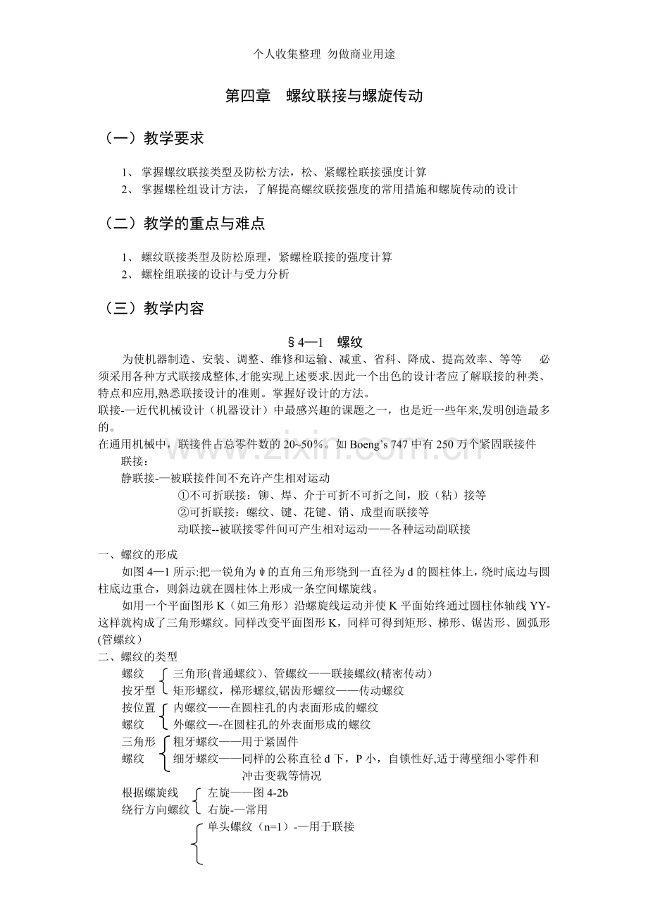 第四章螺纹联接与螺旋传动.doc_第1页