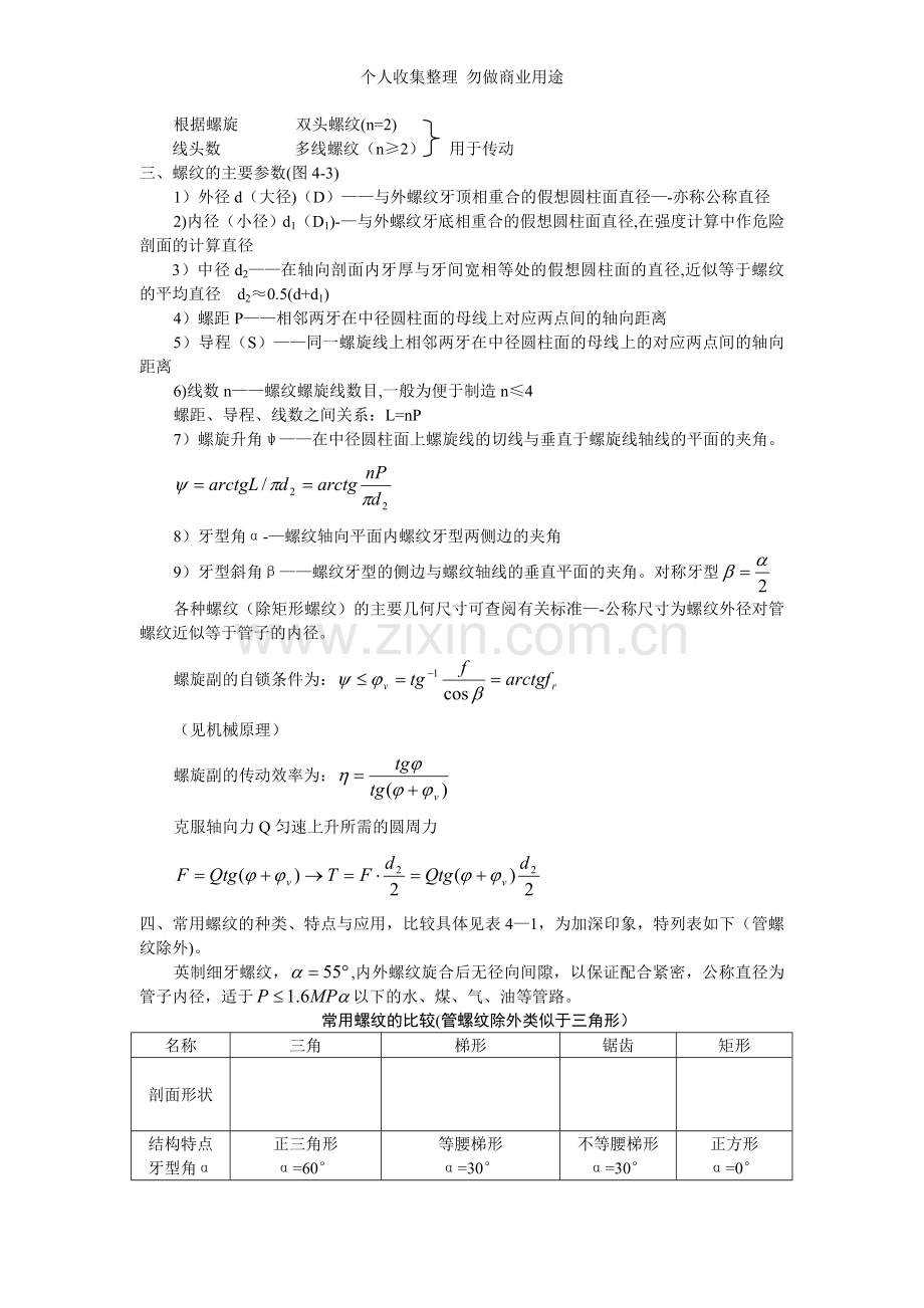 第四章螺纹联接与螺旋传动.doc_第2页