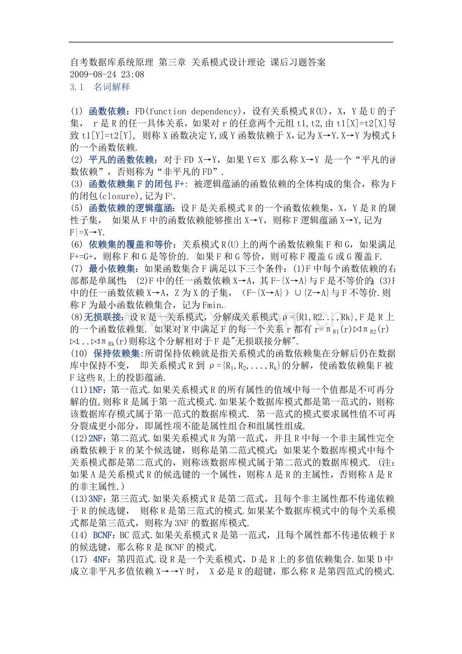 自考数据库系统原理关系模式设计理论课后习题答案.doc_第1页