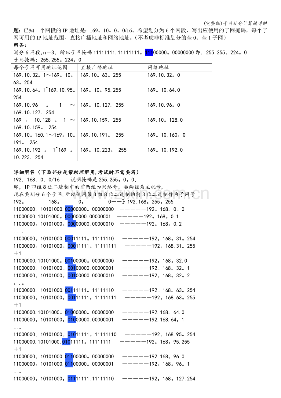 子网划分计算题详解.doc_第1页