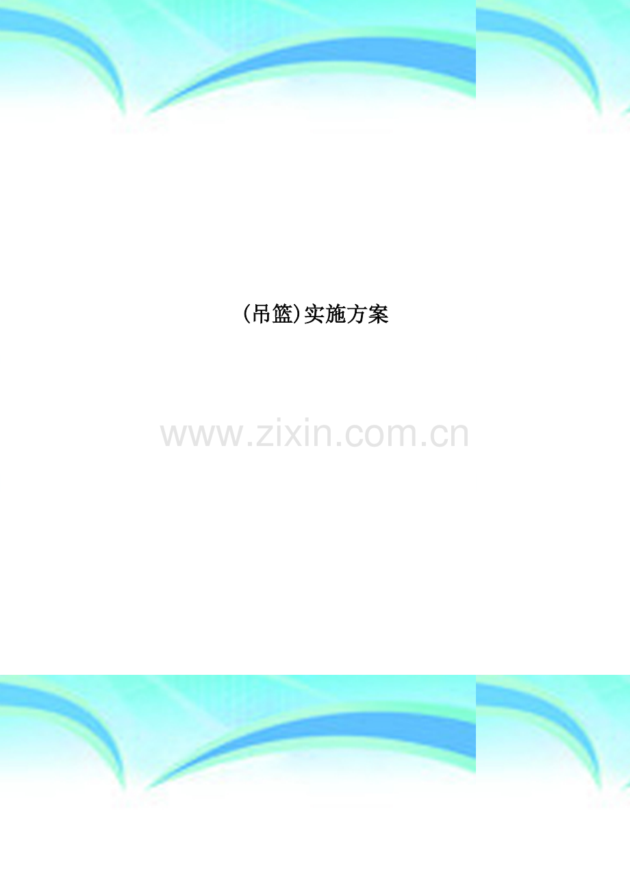 (吊篮)实施方案.doc_第1页