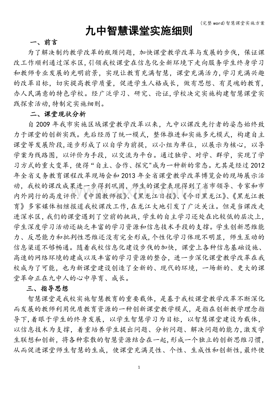 智慧课堂实施方案.doc_第1页