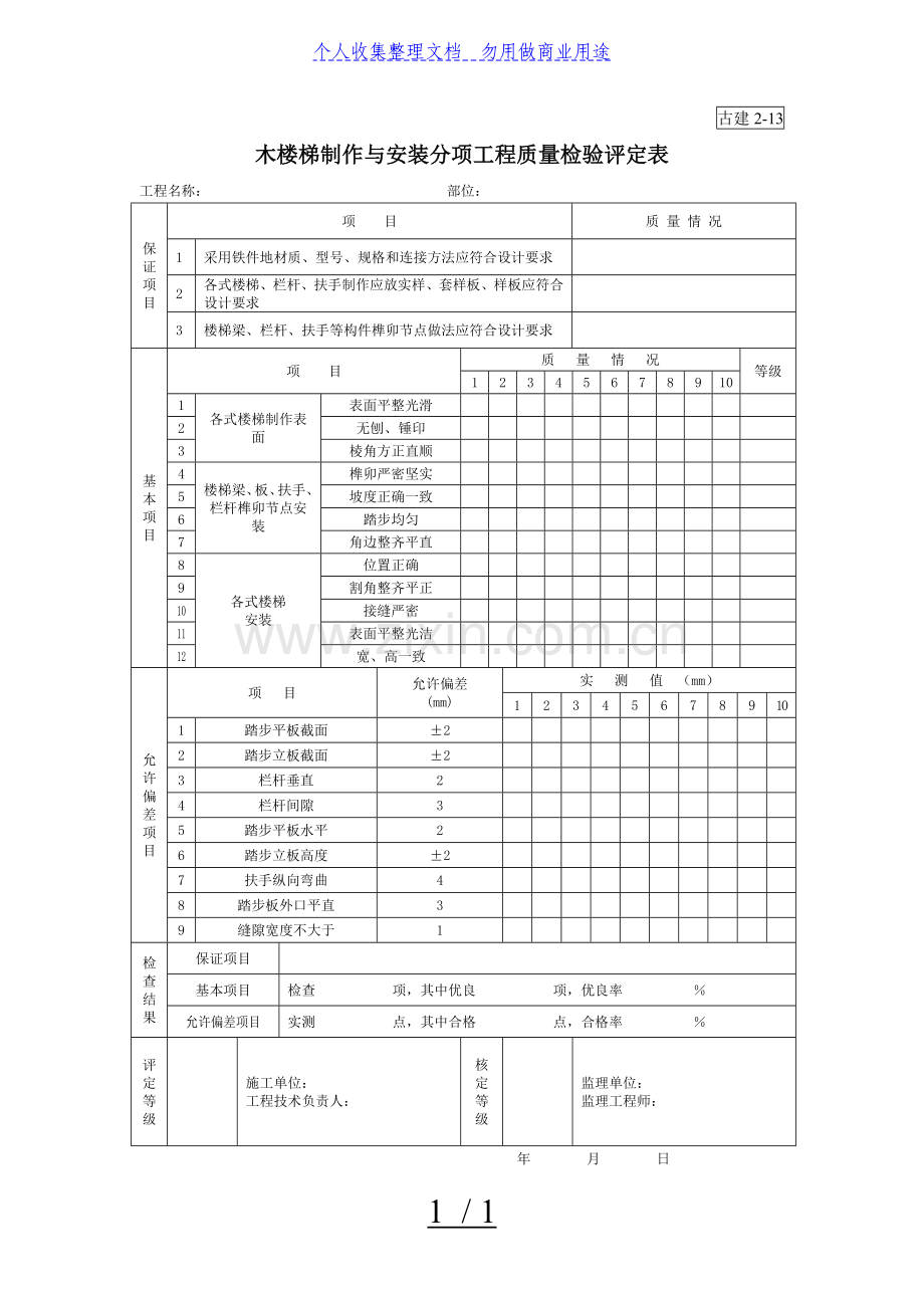 木楼梯制作与安装分项工程项目质量检验评定表.doc_第1页