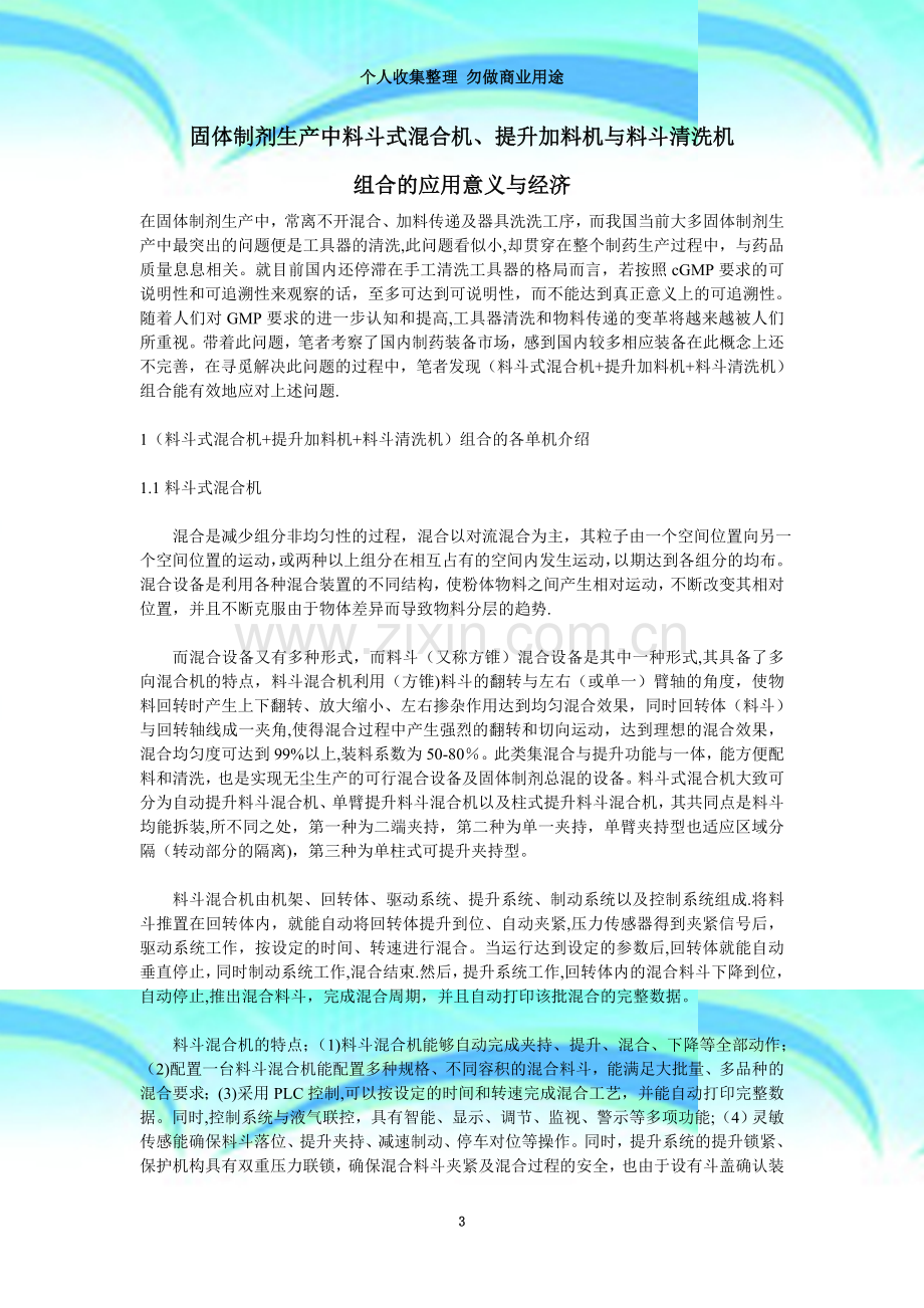 固体制剂生产中料斗式混合机、提升加料机与料斗清洗机.doc_第3页