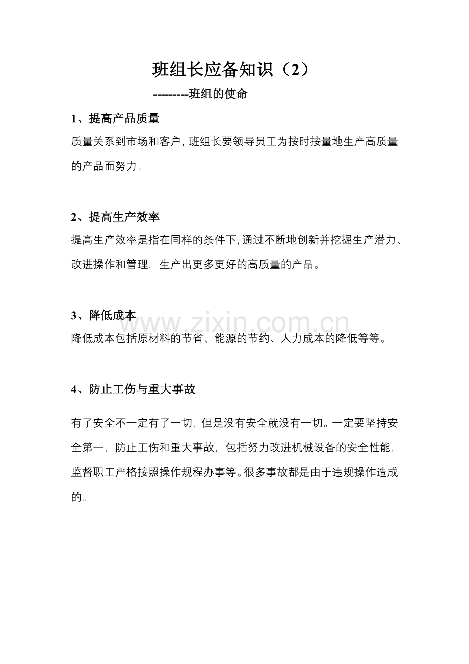 班组长应备知识手册班组长对自身的认识.doc_第2页