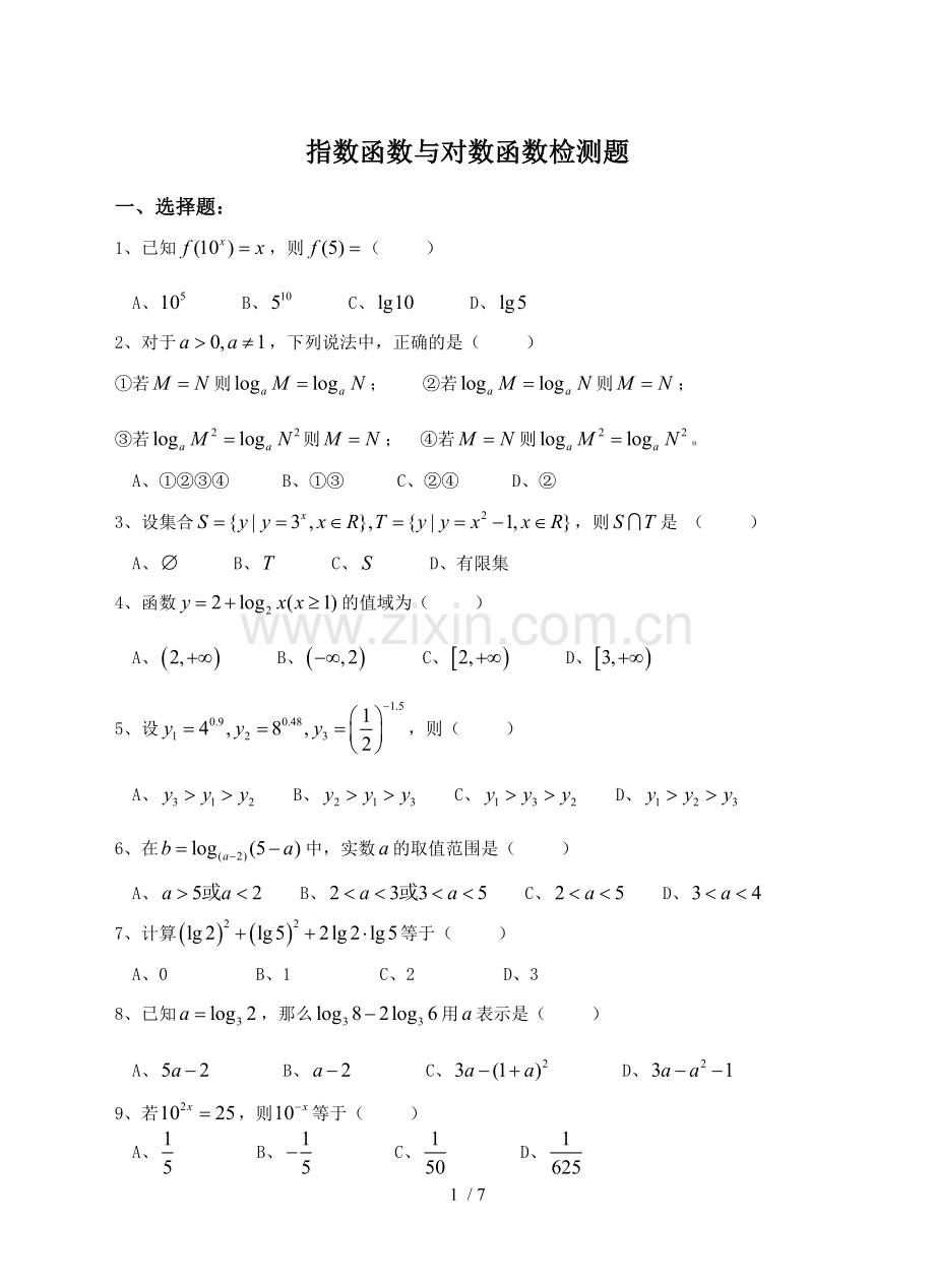 《指数函数与对数函数》测试题与标准答案(00001).doc_第1页