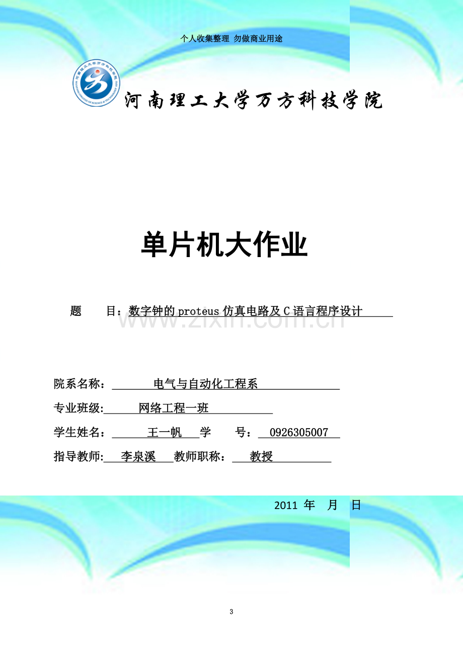 数字钟的proteus仿真电路及C语言程序设计.doc_第3页