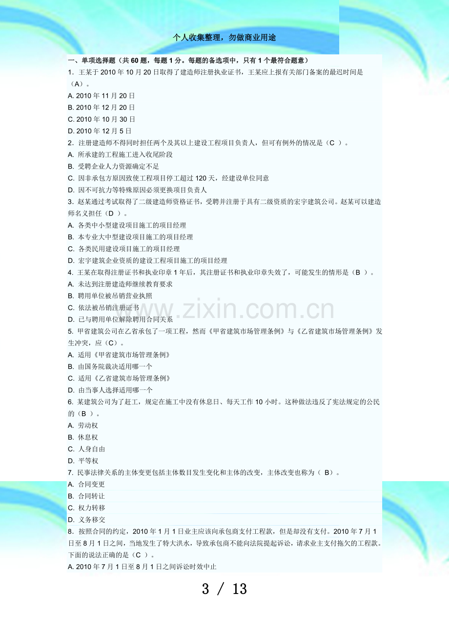 二级建造师测验法规及知识试题集测验大论坛.doc_第3页