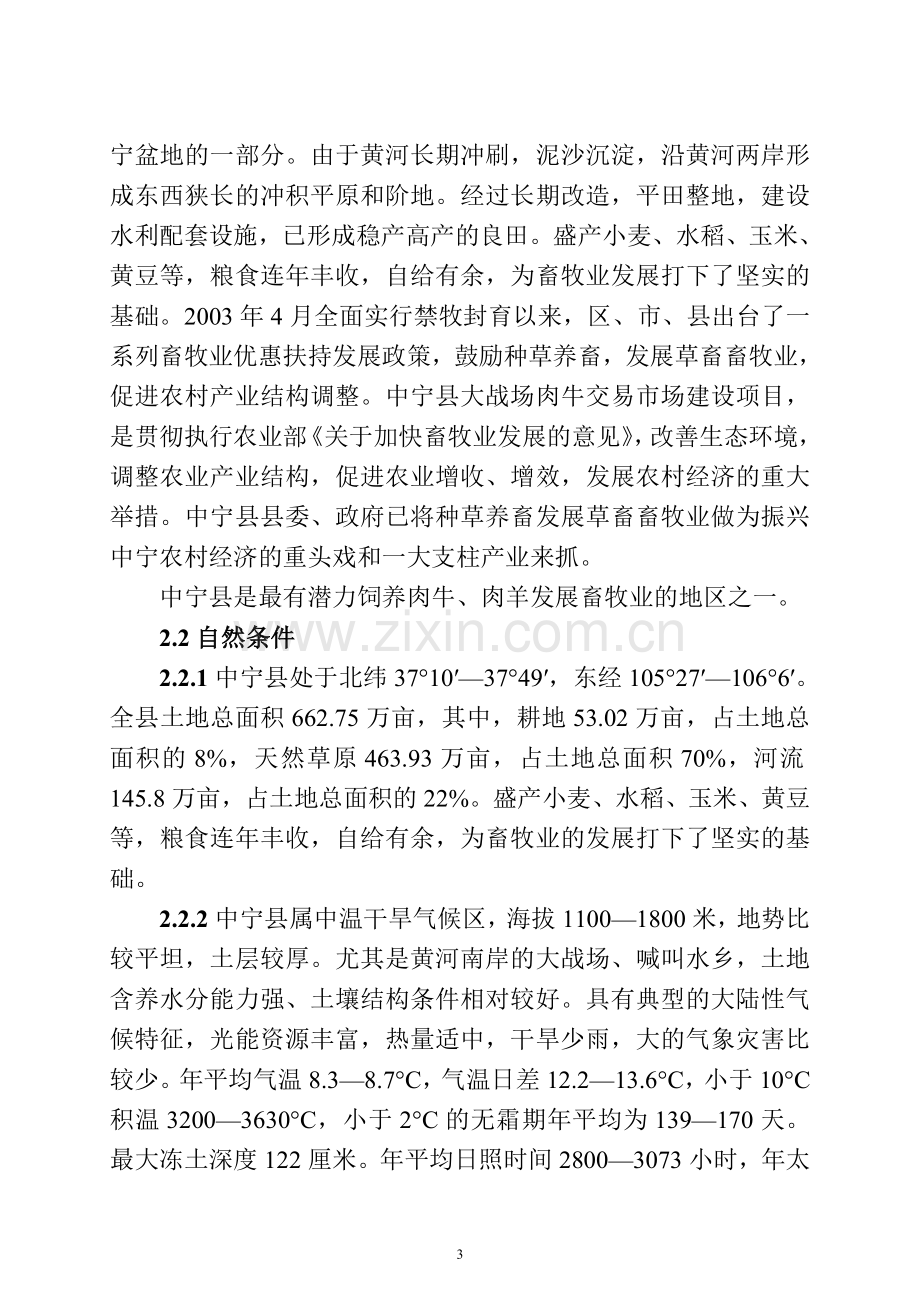 中宁县清真牛羊交易市场可行性研究报告.doc_第3页