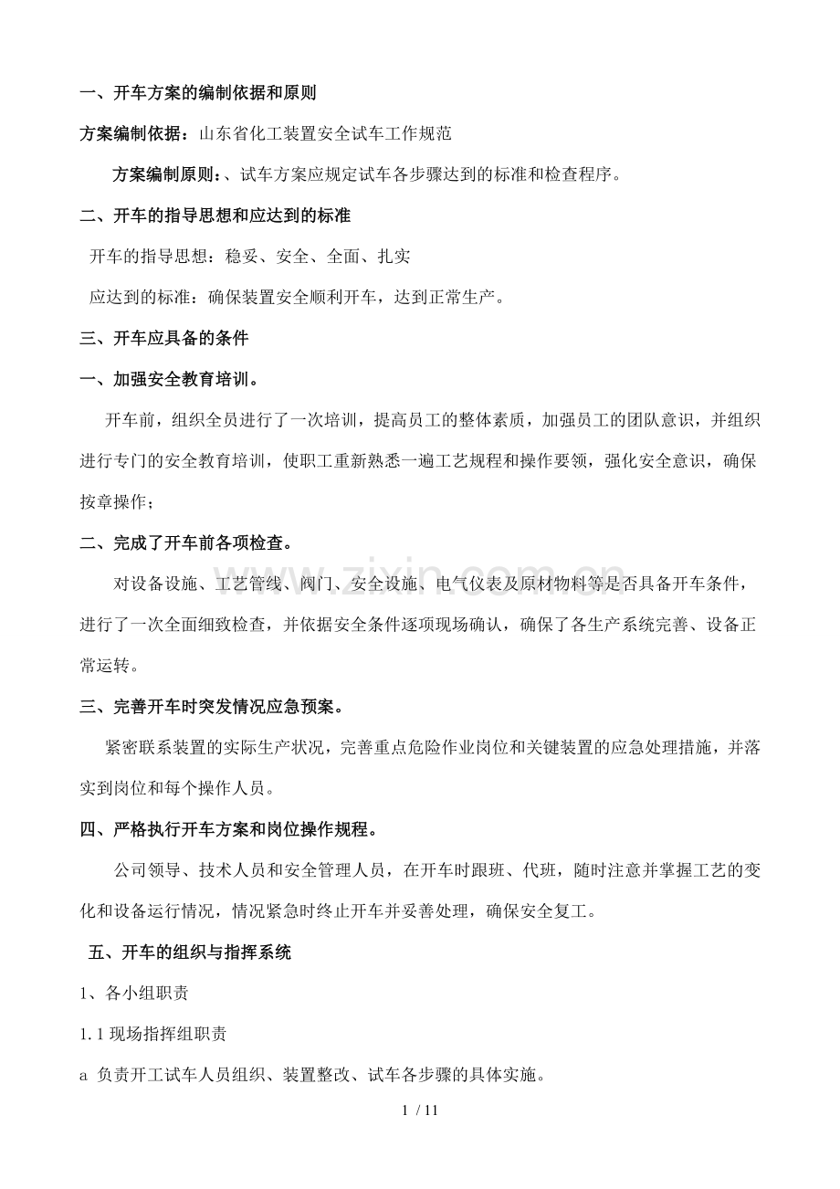 化工装置检修后开车技术方案.doc_第2页