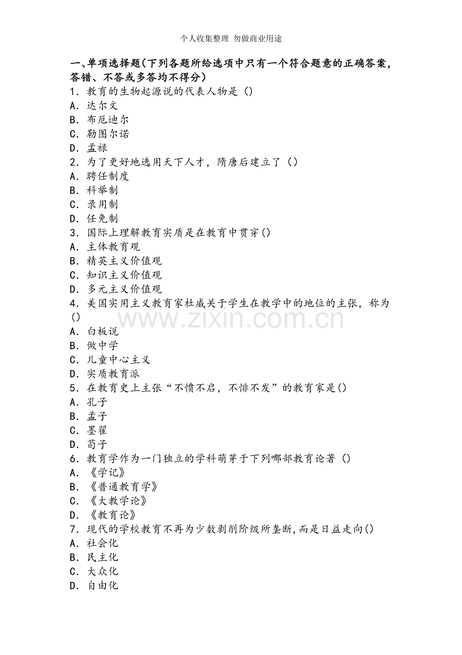 教育学基础试题.doc_第1页