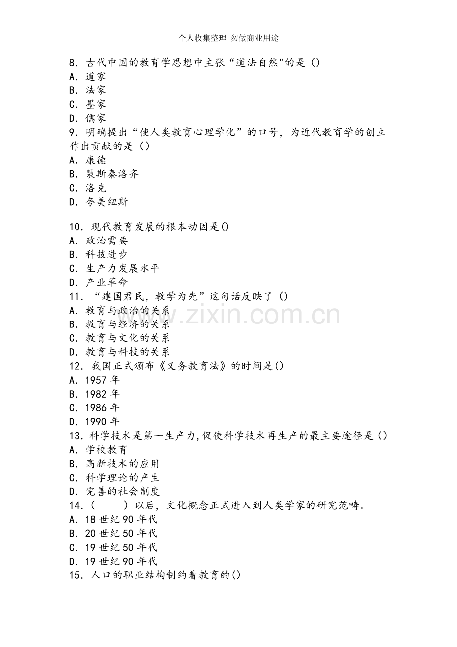 教育学基础试题.doc_第2页