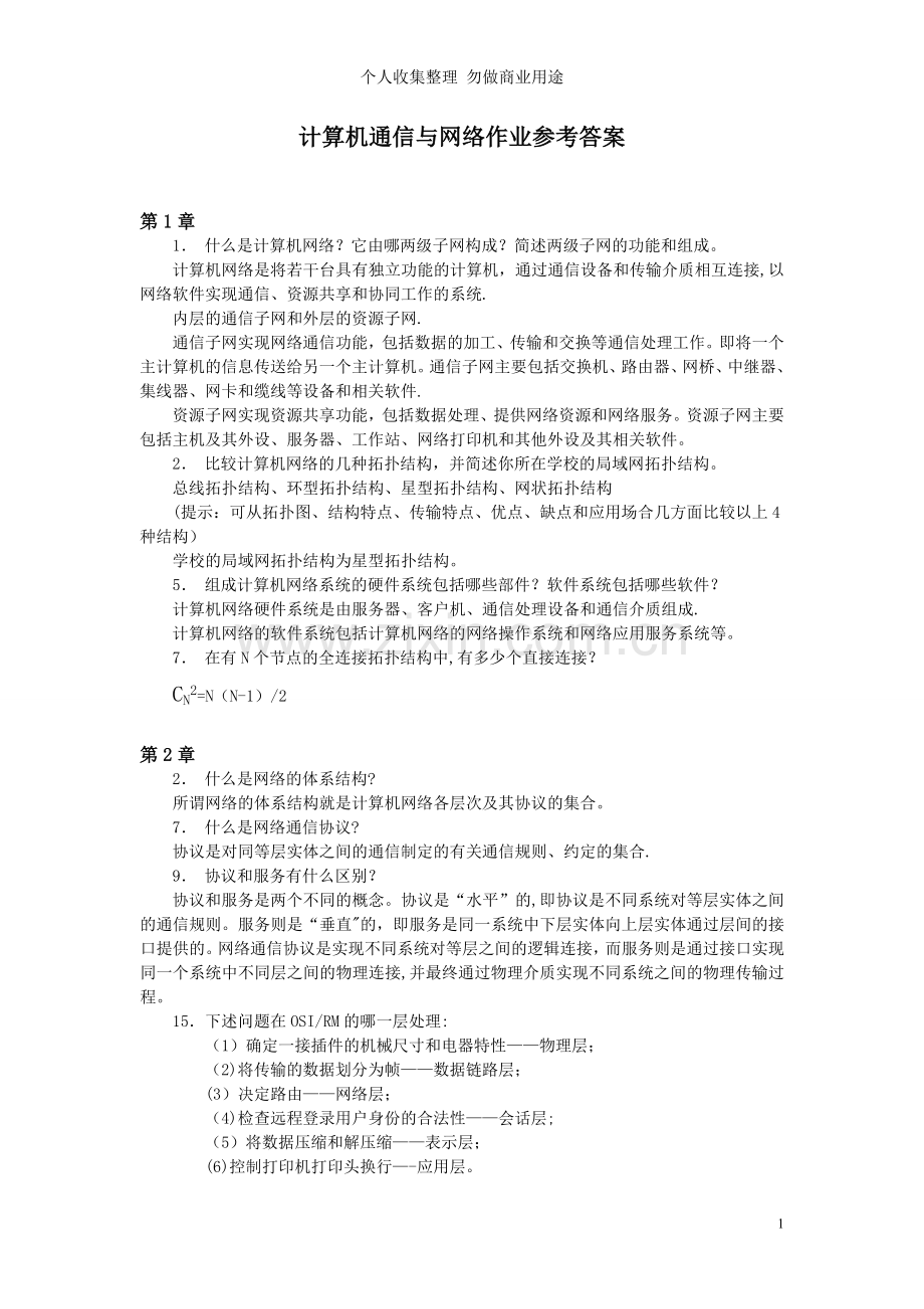 计算机通信与网络作业参考答案.doc_第1页