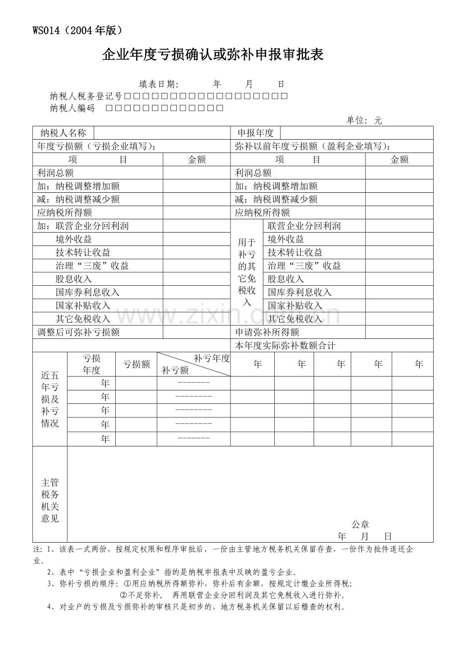 WS014企业年度亏损确认或弥补申报审批表.doc_第1页