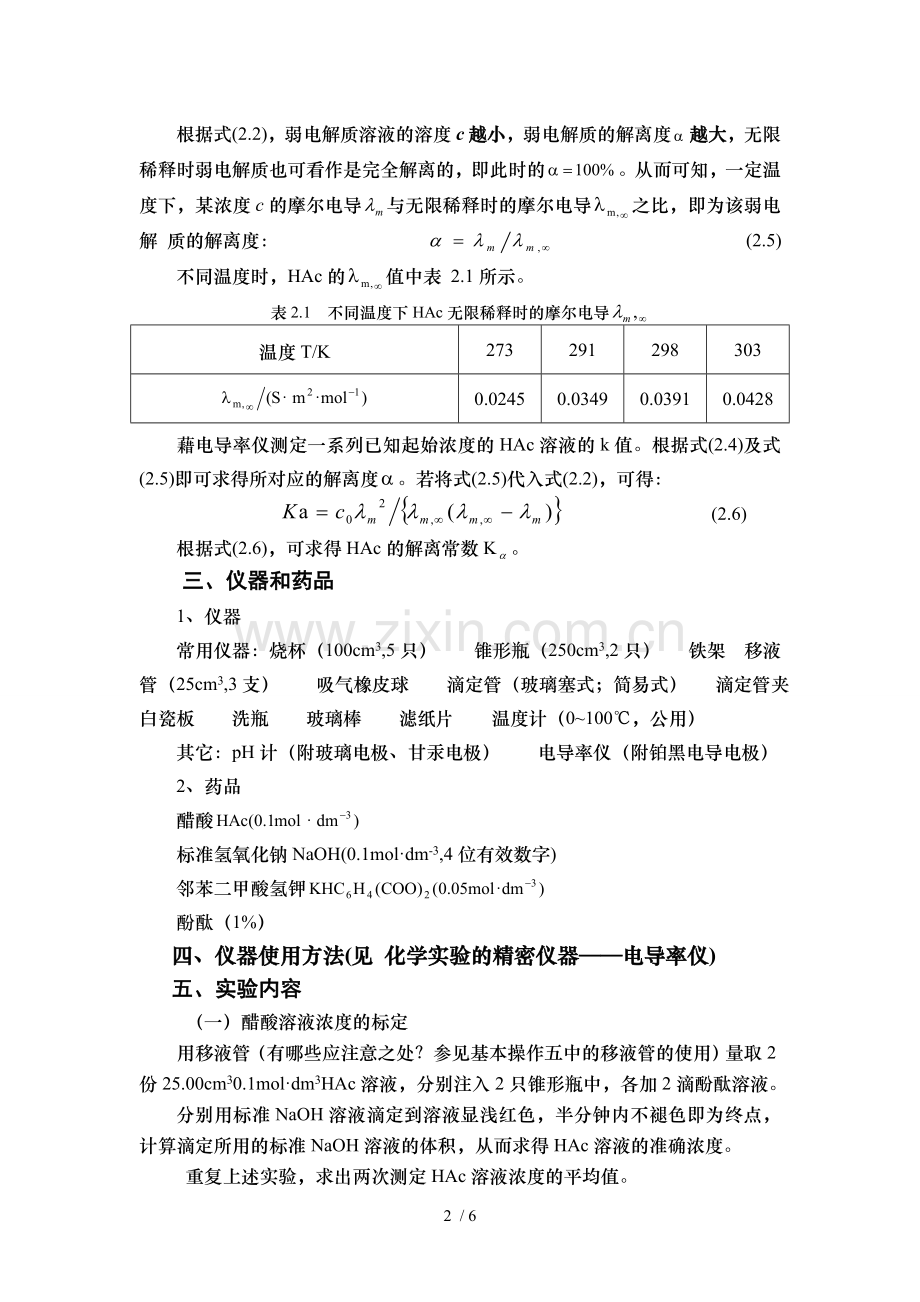 实验---醋酸解离度和解离常数测定.doc_第2页