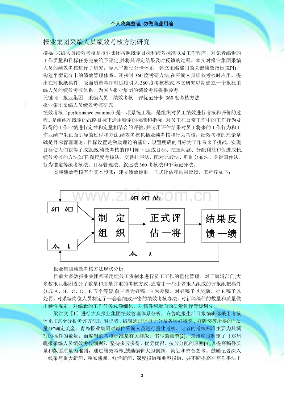 报业集团采编人员绩效考核方法研究.doc_第3页