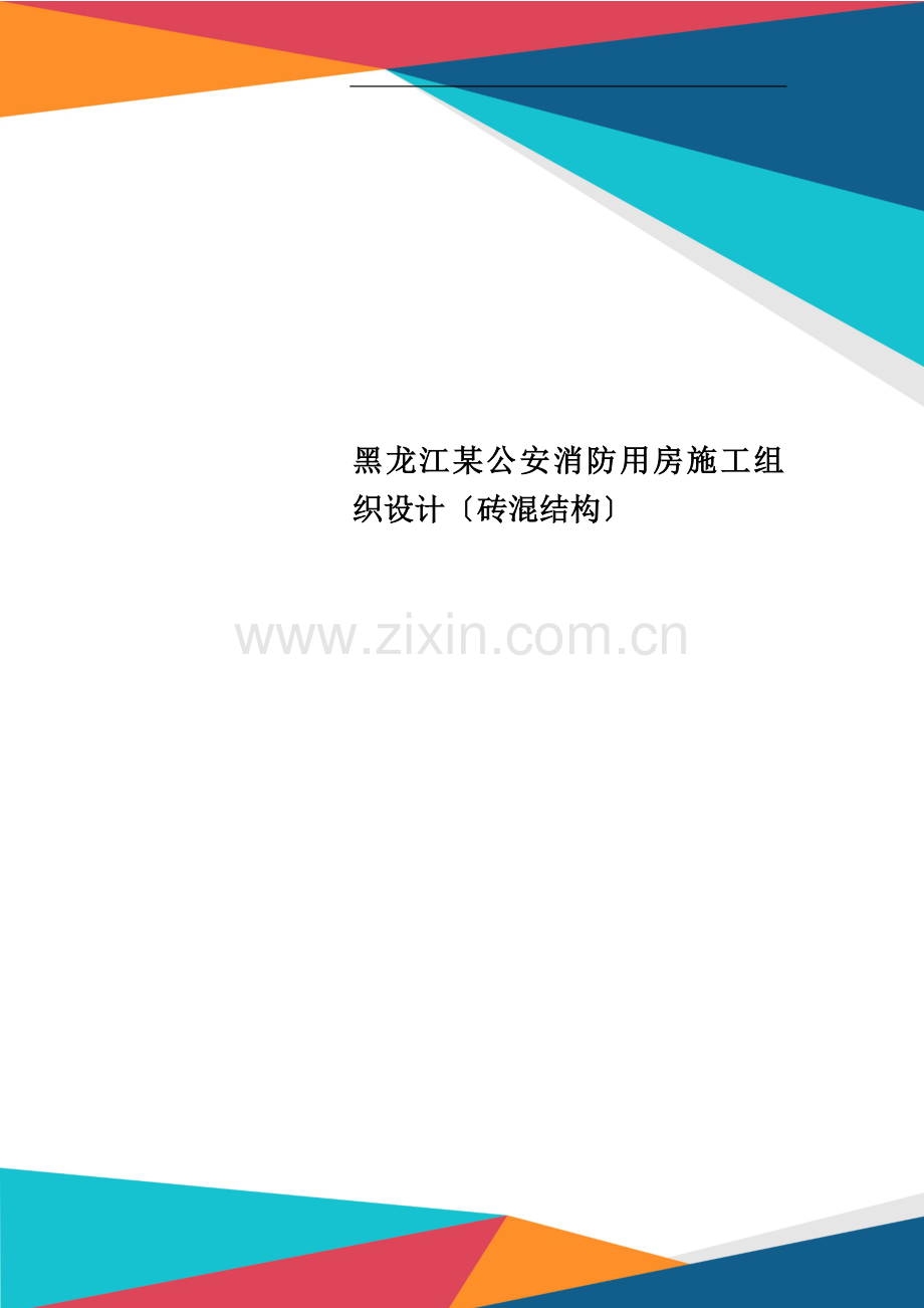 黑龙江某公安消防用房施工组织设计.doc_第1页