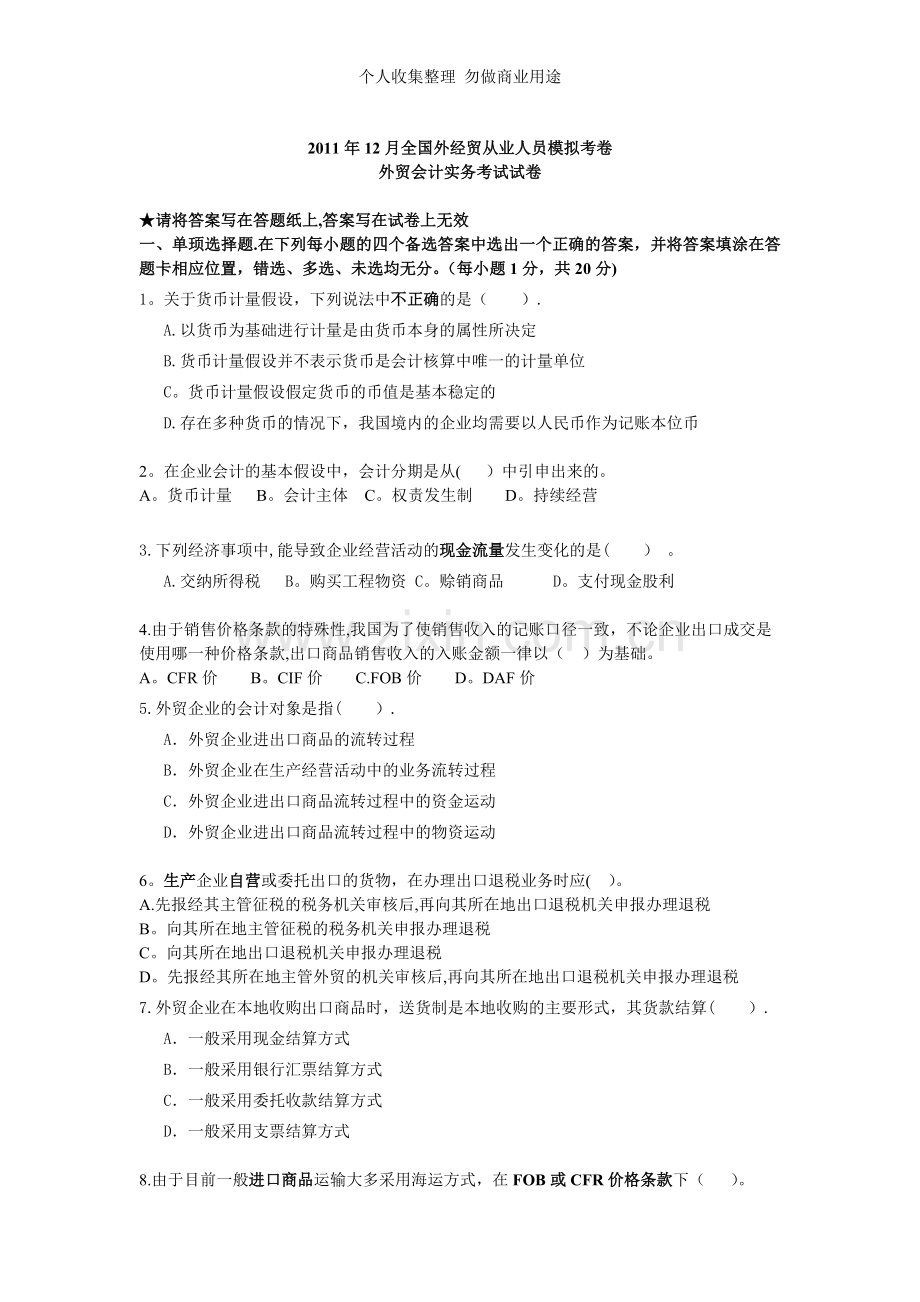 月外贸会计实务模拟卷.doc_第1页