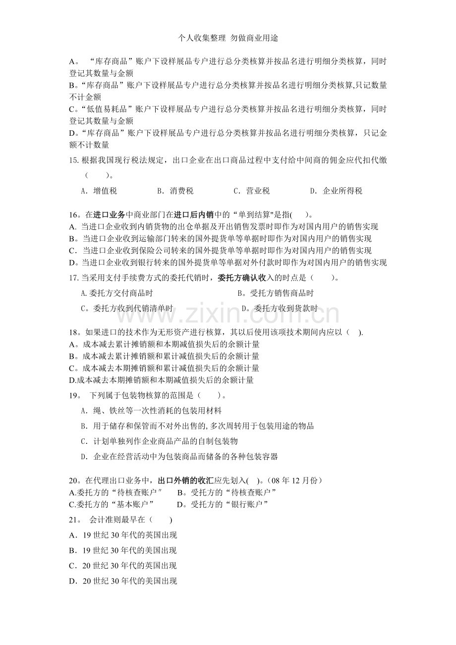 月外贸会计实务模拟卷.doc_第3页