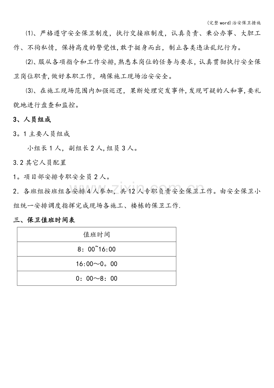 治安保卫措施.doc_第2页