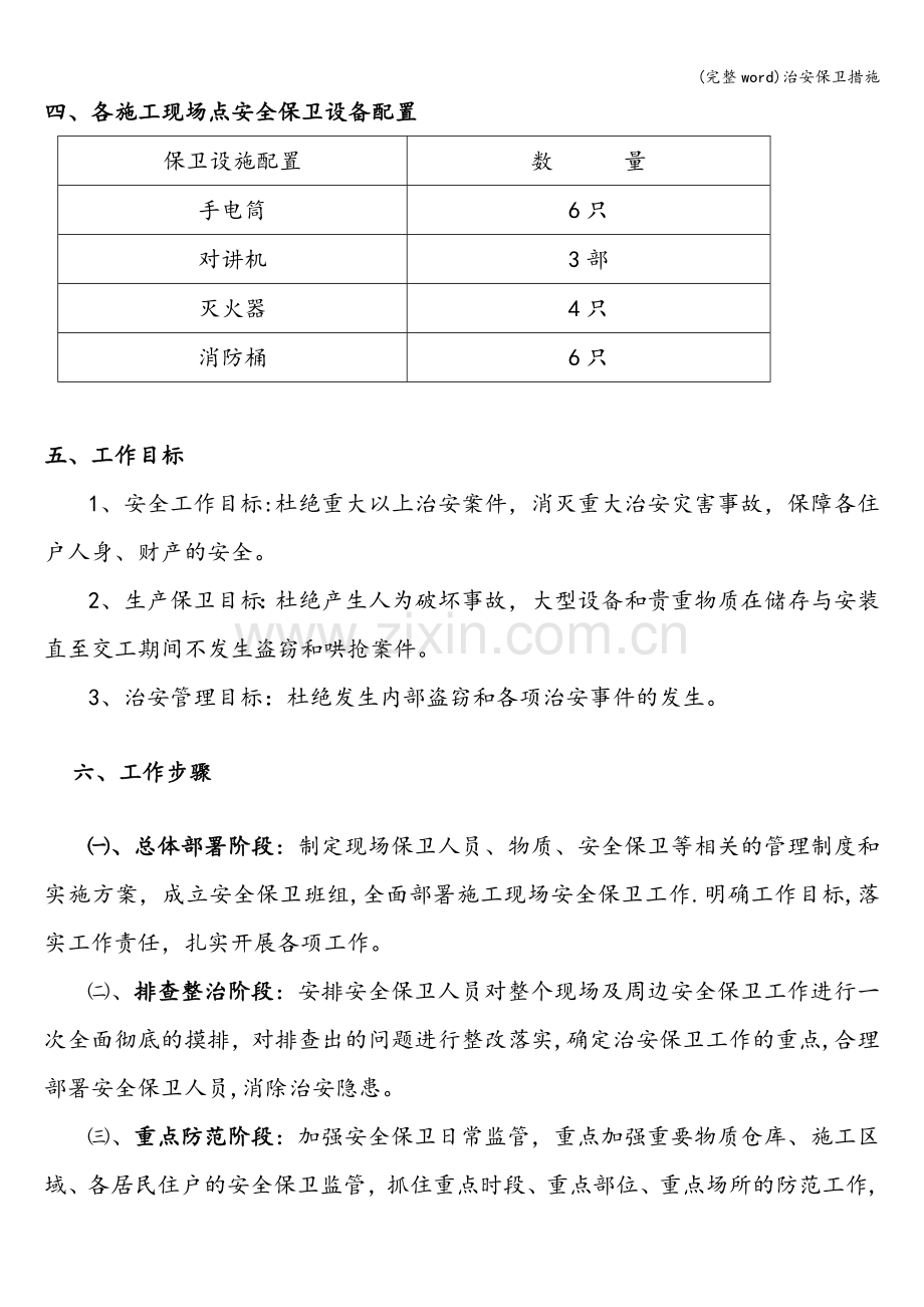 治安保卫措施.doc_第3页