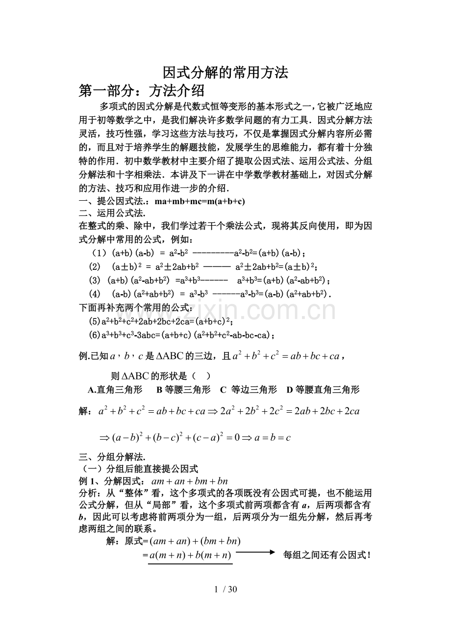 因式分解的常用方法(目前最牛最全的优秀教案).doc_第1页