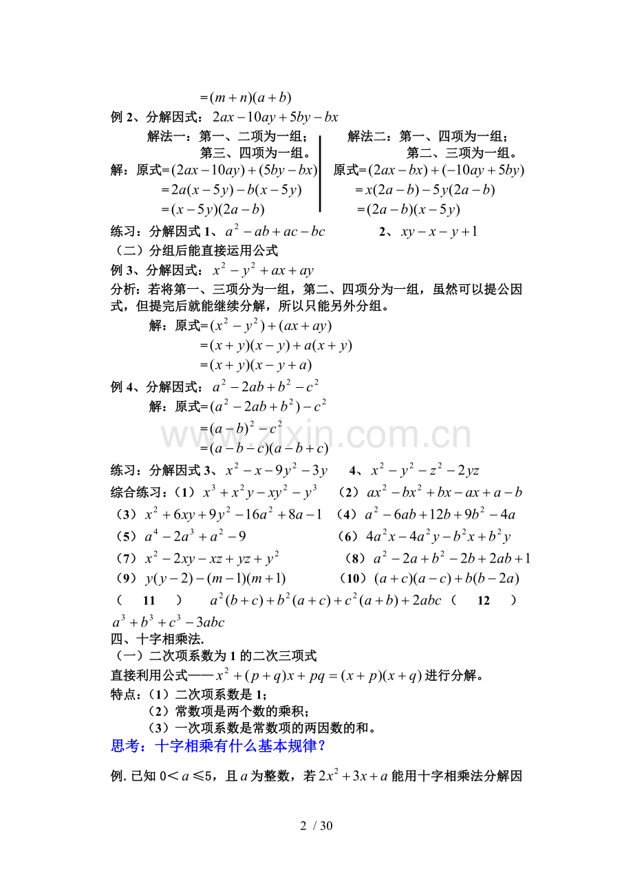 因式分解的常用方法(目前最牛最全的优秀教案).doc_第2页