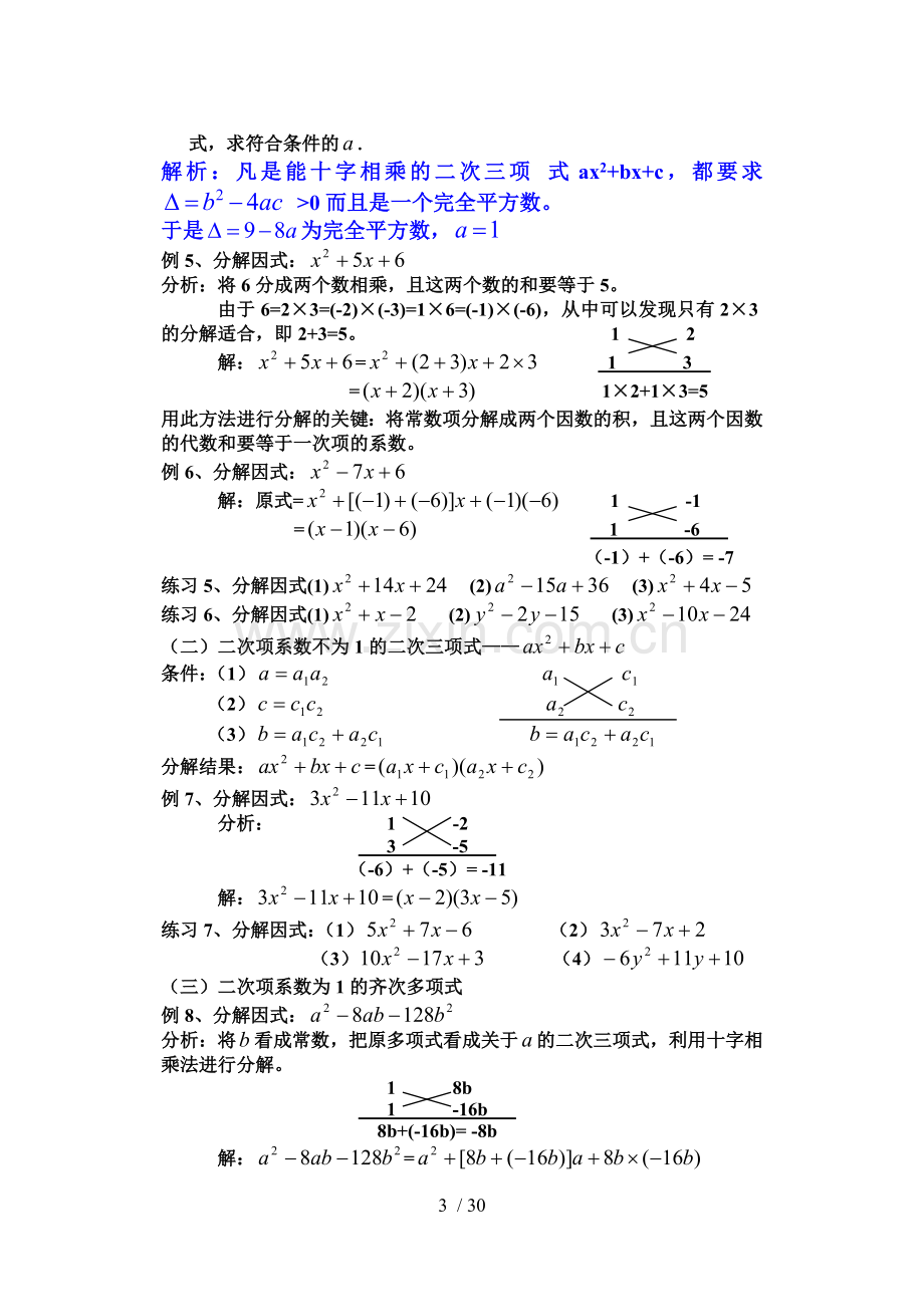 因式分解的常用方法(目前最牛最全的优秀教案).doc_第3页