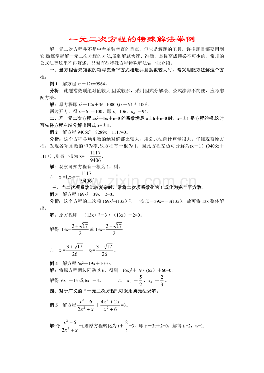 重点考点--一元二次方程的特殊解法举例.doc_第1页