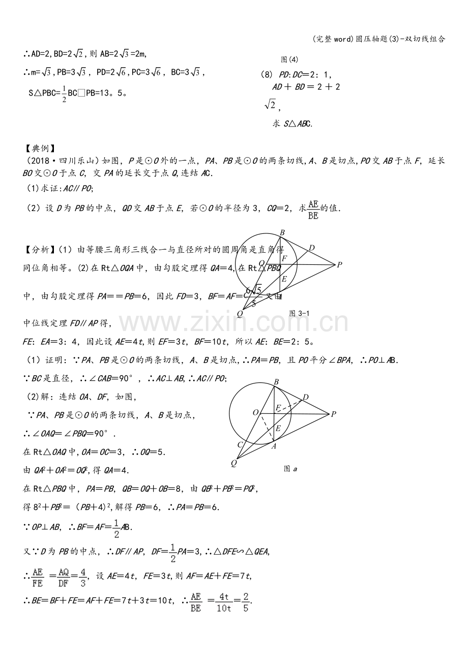 圆压轴题(3)-双切线组合.doc_第2页